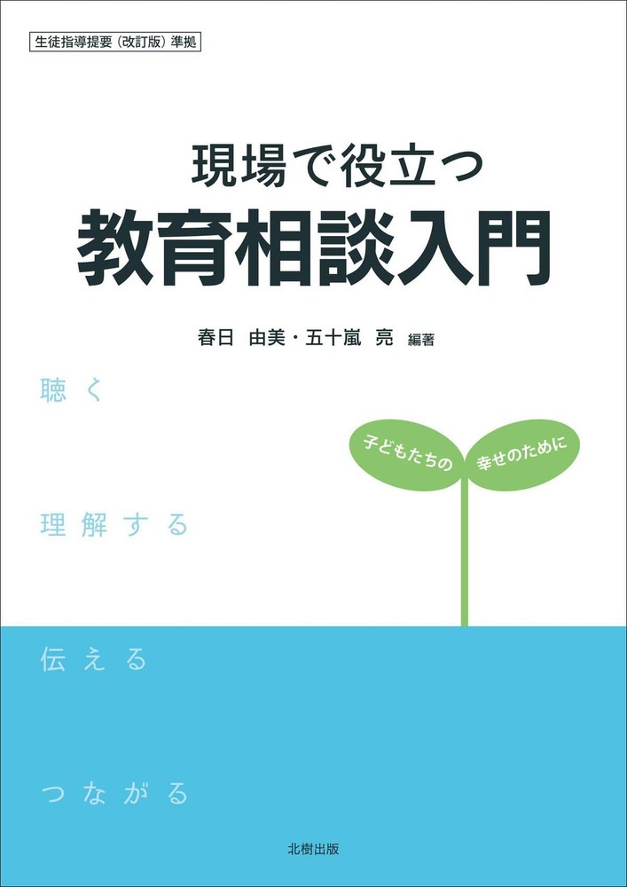 Introduction to Practical Educational Counseling: For the Happiness of Ch [Book]