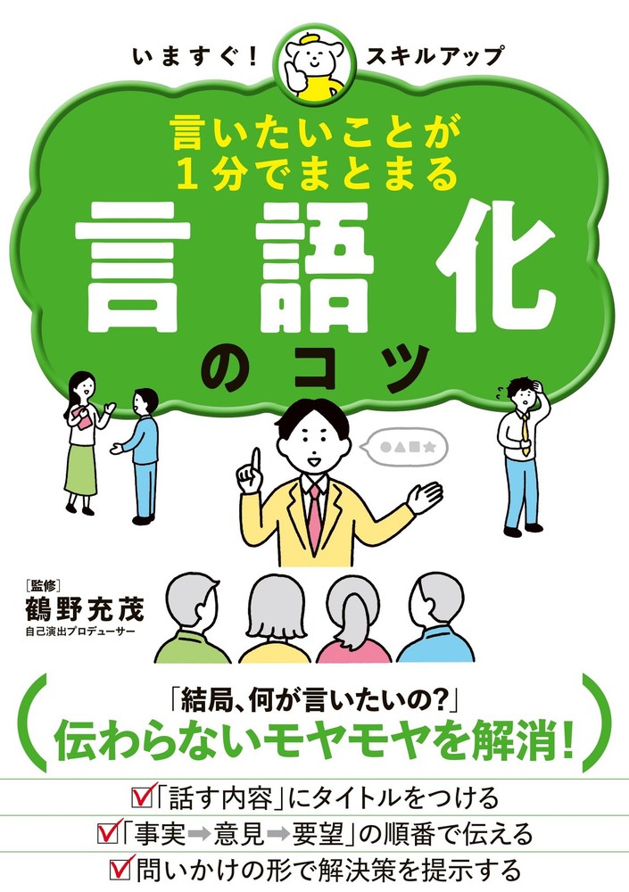 How to Summarize What You Want to Say in One Minute: Tips for Verbalizati [Book]