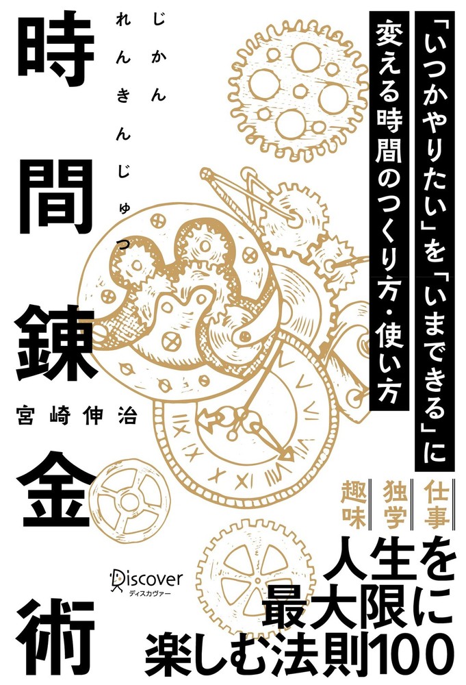 Time Alchemy: How to Create and Use Time to Turn 'Someday I Want To [Book]