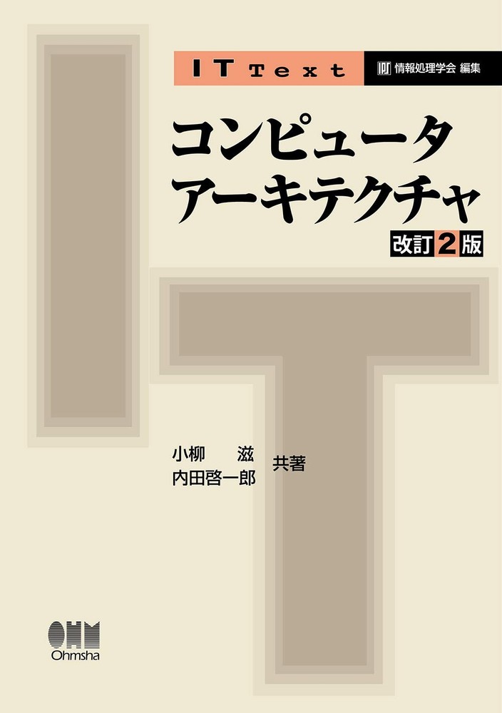 IT Text Computer Architecture (2nd Revised Edition) Shigeru Koyanagi [Book]