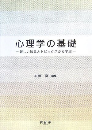 Basics of Psychology: Learning from New Findings and Topics [Book]