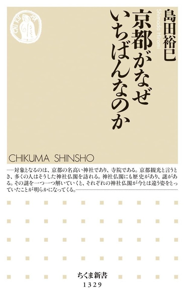 Why Kyoto is Number One (Chikuma Shinsho) Hiromi Shimada [Book]