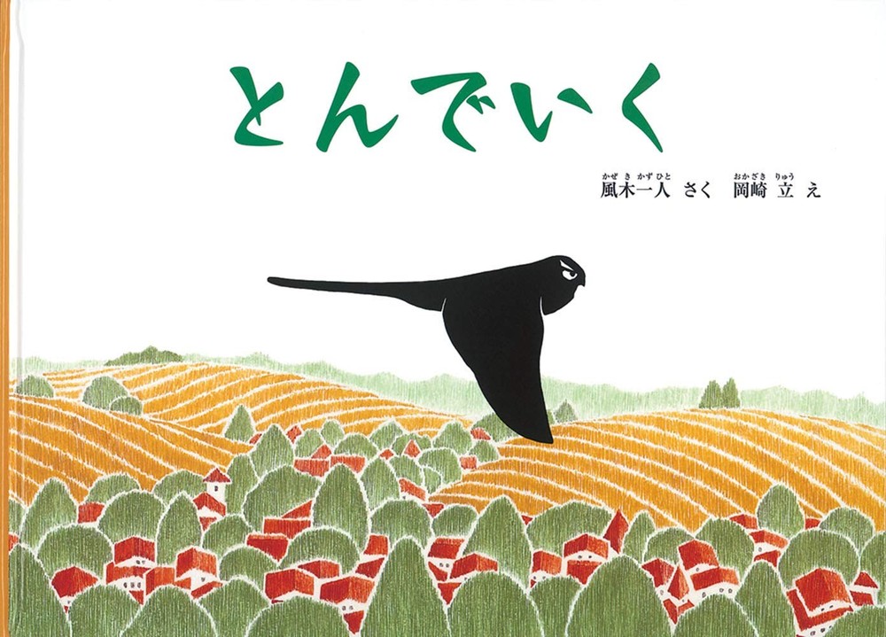 Flying Away (Children's Friends Picture Book) Kazuki Hitori