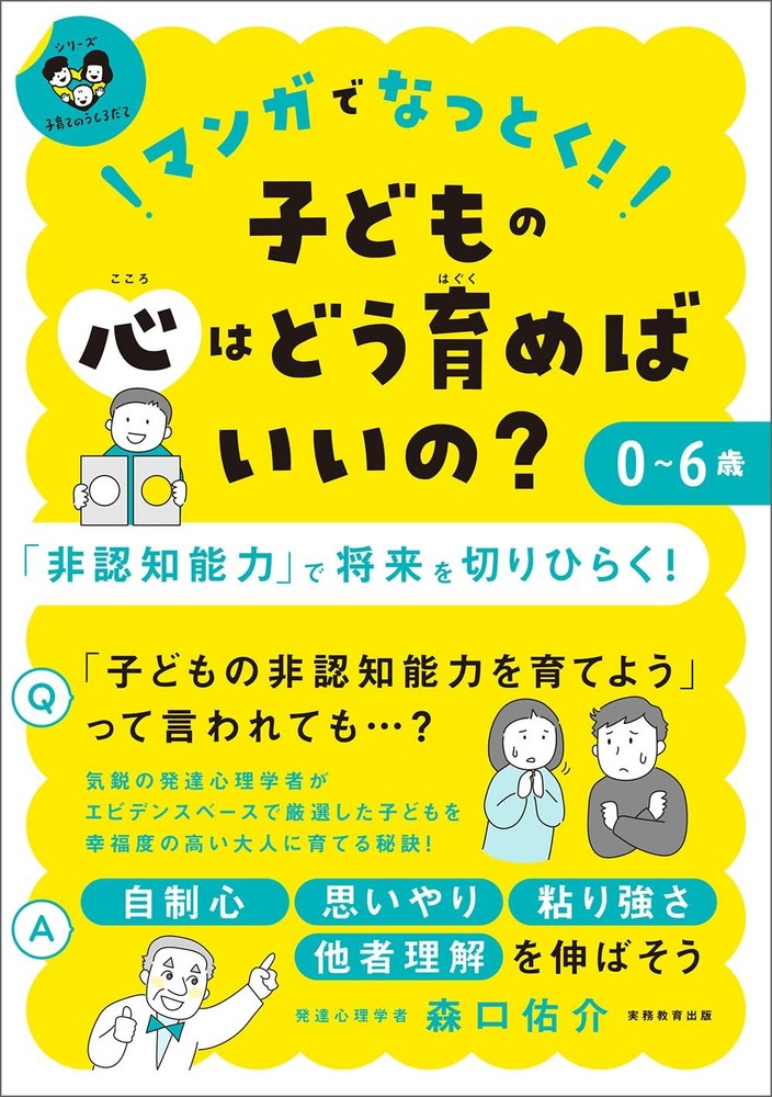 Understand with Manga! How to Nurture the Hearts of Children Ages 0-6: Pa [Book]