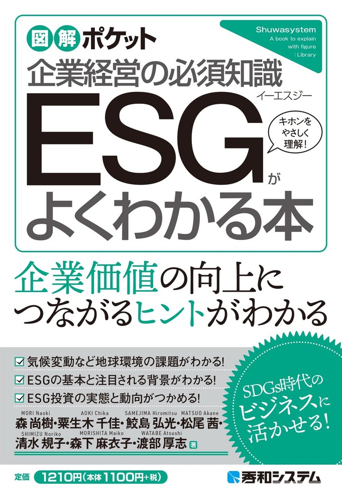 Illustrated Pocket Guide: A Book to Understand ESG Well Hiromitsu Samejima
