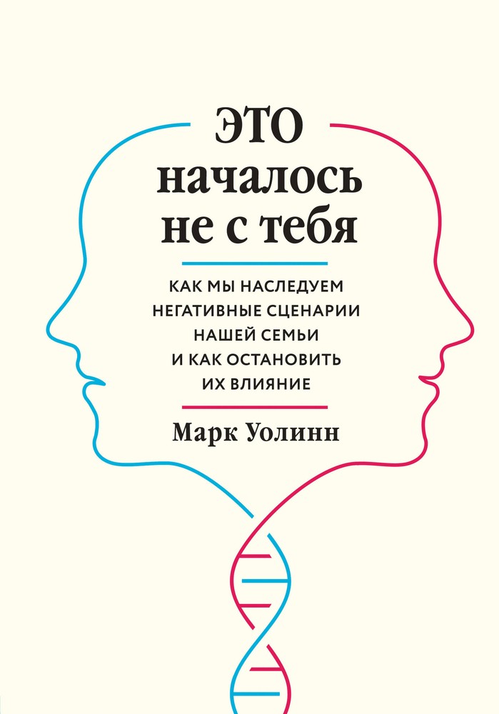 Как наследуем семейные негативные сценарии и меняем их