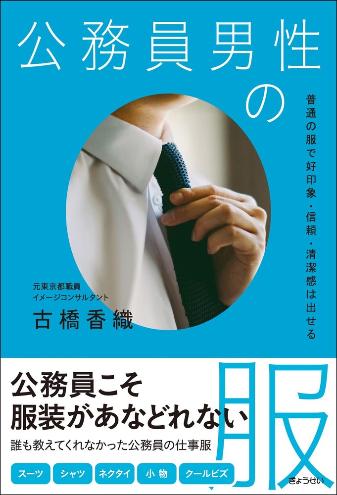 Clothing for Male Public Servants: How to Make a Good Impression, Gain Tr [Book]
