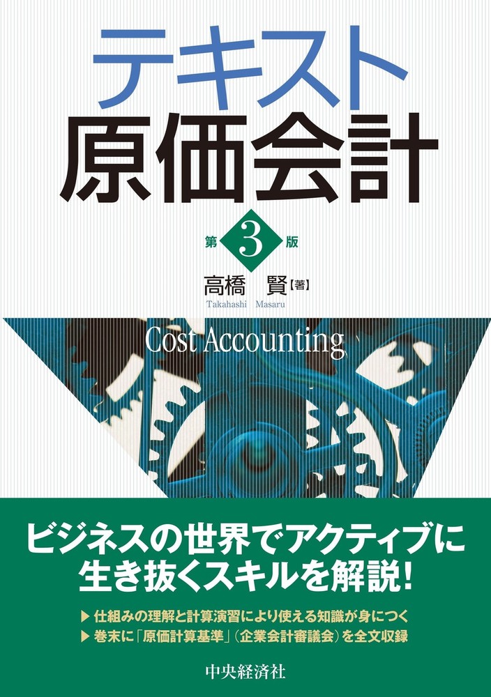 Textbook on Cost Accounting (3rd Edition) Ken Takahashi