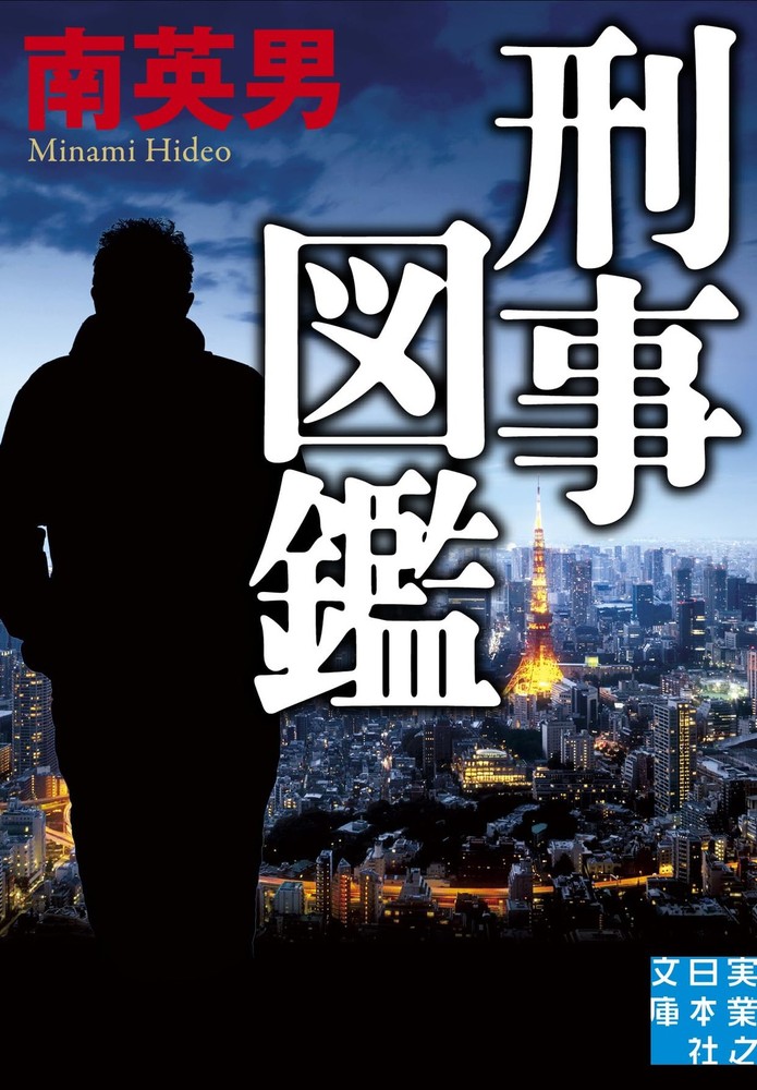 Detective Encyclopedia (Jitsugyo no Nihonsha Bunko) Hideo Minami [Book]