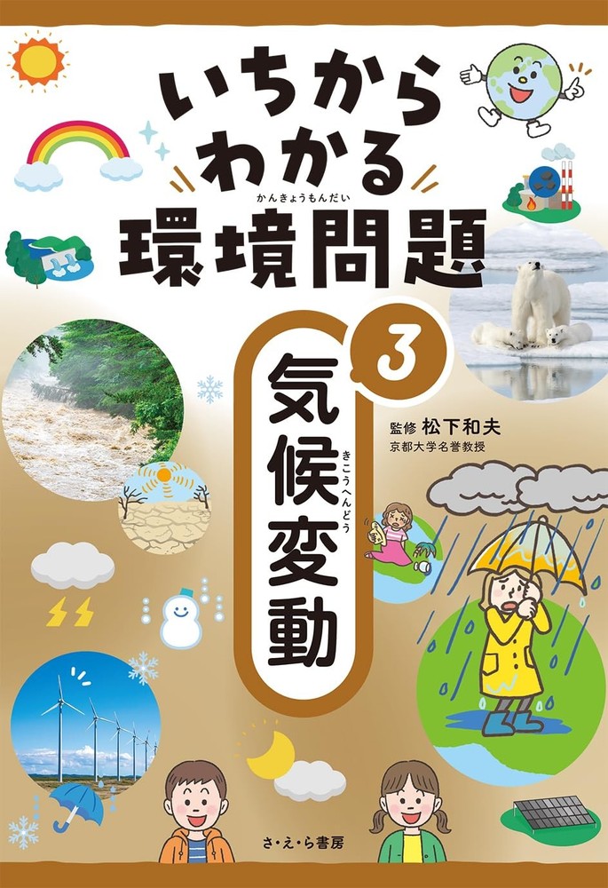 3 Climate Change (Understanding Environmental Issues from the Basics 3) [Book]