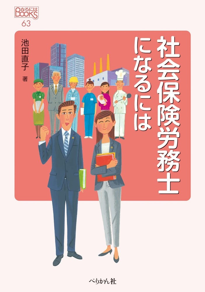 How to Become a Social Insurance and Labor Consultant (Naru ni wa BOOKS) Naoko I