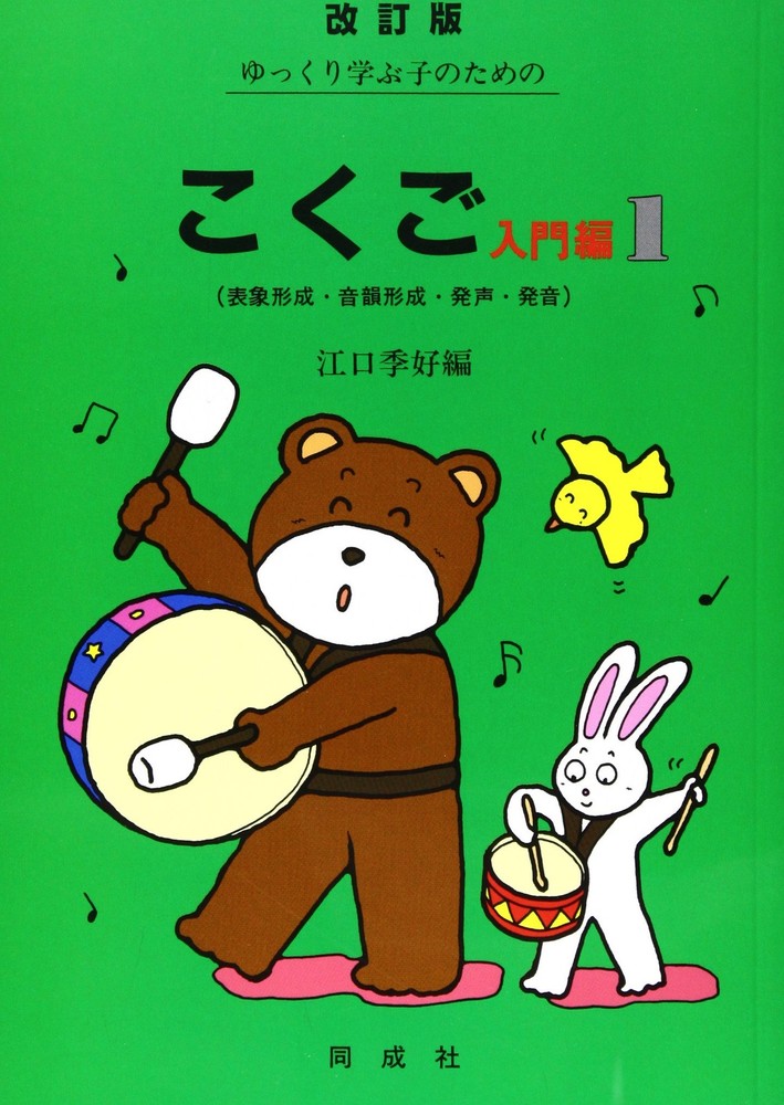 Slow Learning Japanese for Children (Introductory Volume 1) [Book]