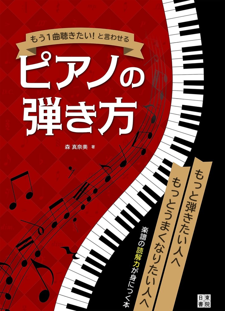How to Play the Piano That Makes People Say 'I Want to Hear One More [Book]