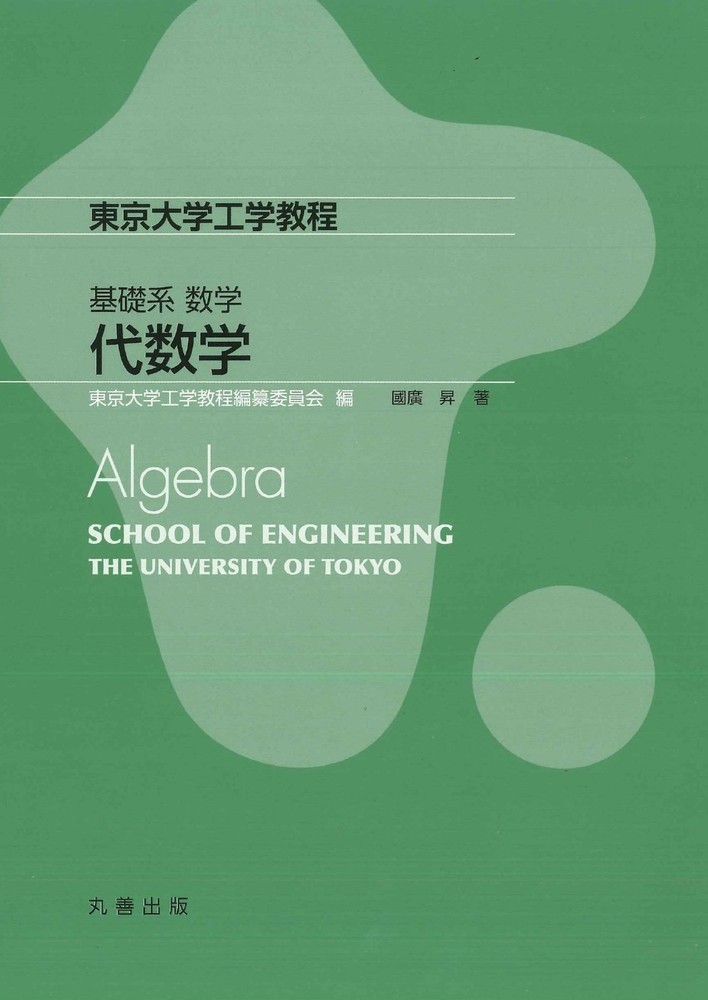 Basic Mathematics Algebra (University of Tokyo Engineering Course) Noboru [Book]