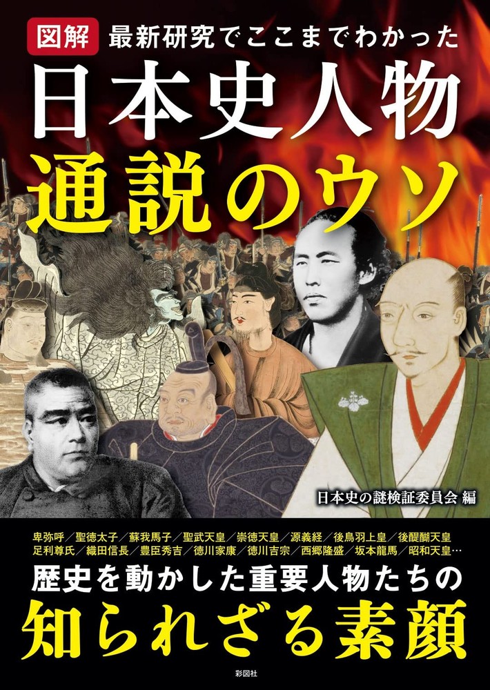 Illustrated Lies of Common Beliefs About Historical Figures in Japanese H [Book]