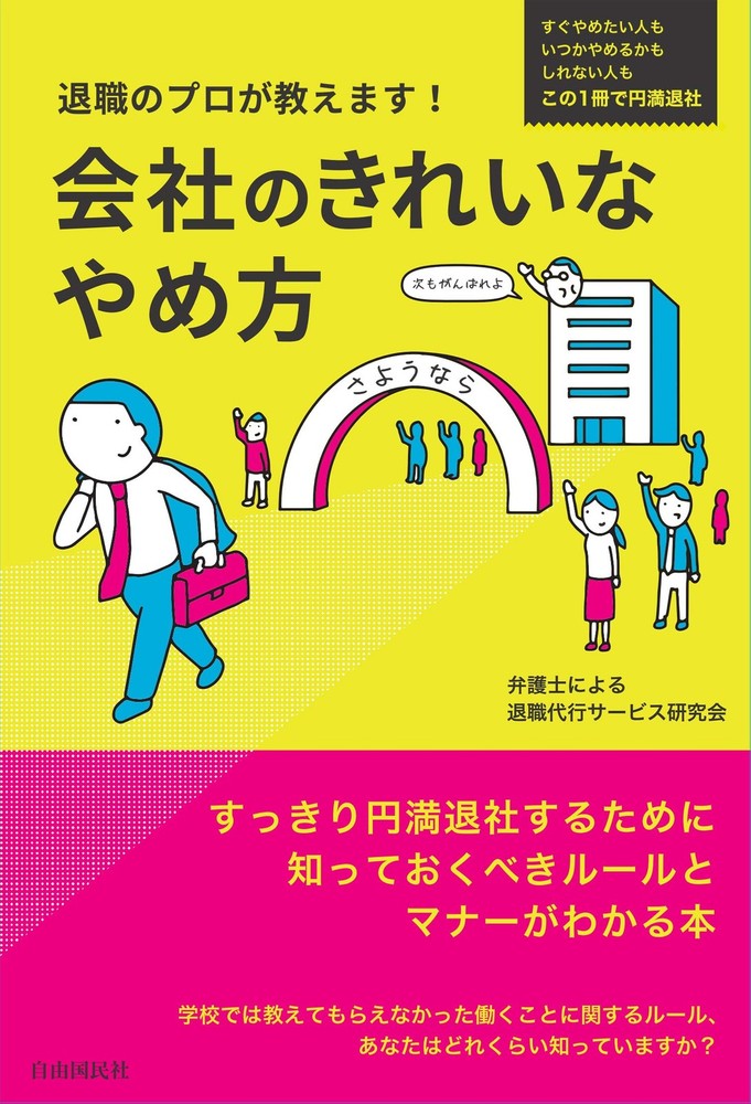 Retirement Professionals Teach You! How to Leave Your Company Gracefully [Book]