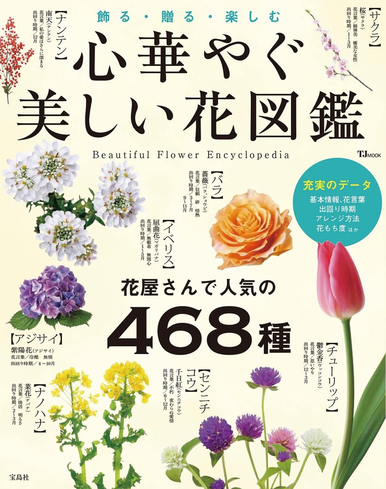 Beautiful Flower Encyclopedia That Brightens the Heart (TJ MOOK) Takaraji [Book]