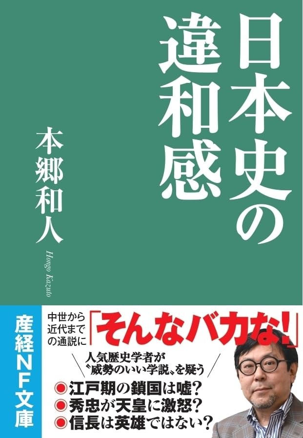 Discomforts in Japanese History (Sankei NF Bunko) Kazuto Hongo [Book]