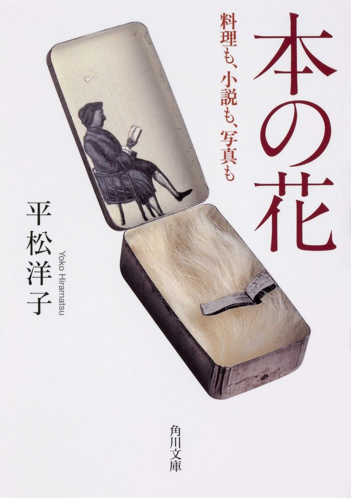Book Flowers: Cooking, Novels, and Photography (Kadokawa Bunko) Yoko Hiramatsu