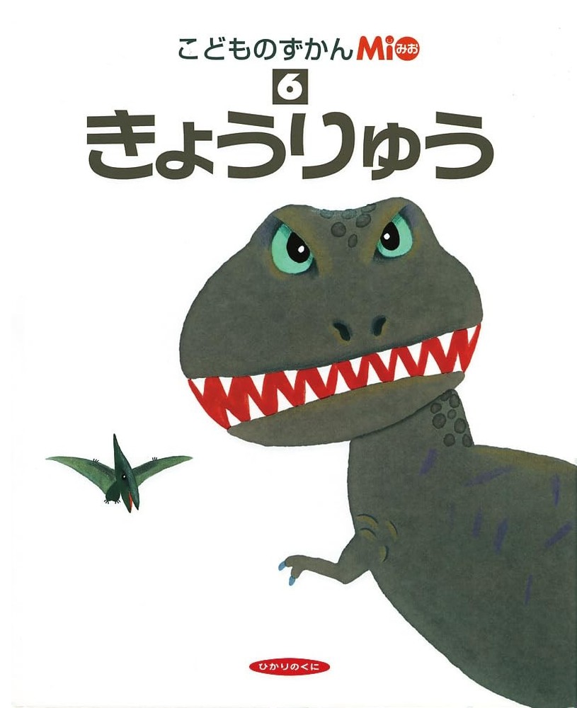 Children’s Picture Book Mio 6: Dinosaurs