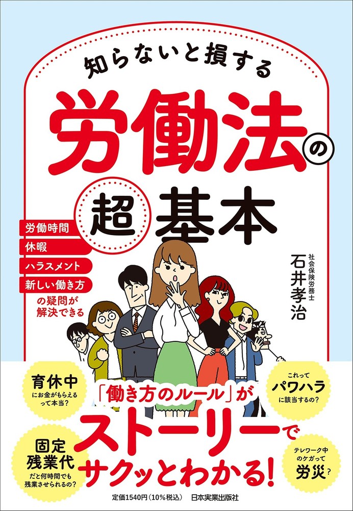 The Very Basics of Labor Law You Should Know Koji Ishii [Book]