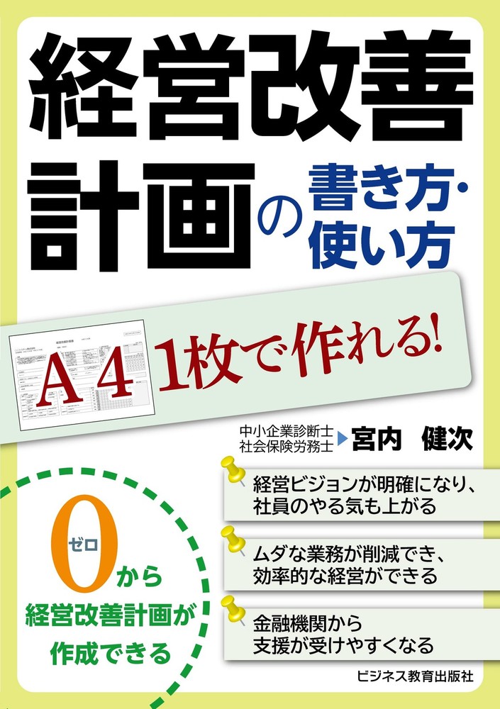Create in One A4 Page! How to Write and Use a Business Improvement Plan K [Book]