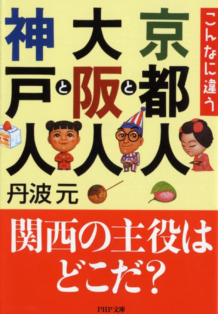 How Different Are Kyoto, Osaka, and Kobe People (PHP Bunko) Gen Tanba [Book]