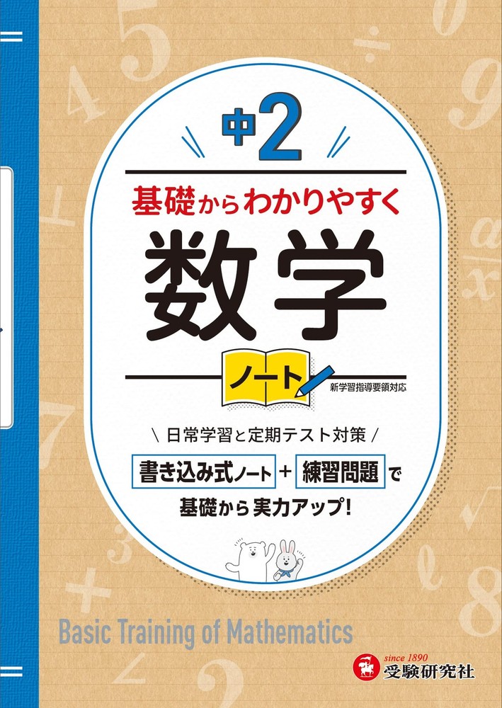 Junior High School Math Year 2 Notebook: Easy to Understand from the Basics (Juk