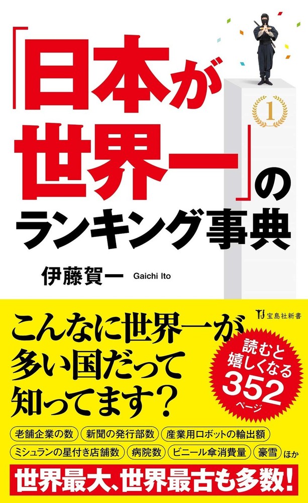 The Encyclopedia of Rankings Where Japan is Number One in the World (Taka [Book]