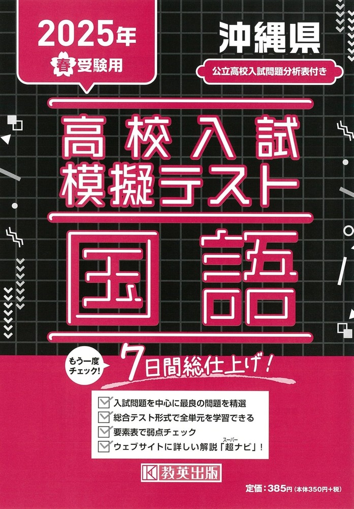 High School Entrance Exam Mock Test Japanese Okinawa Prefecture Spring 20 [Book]
