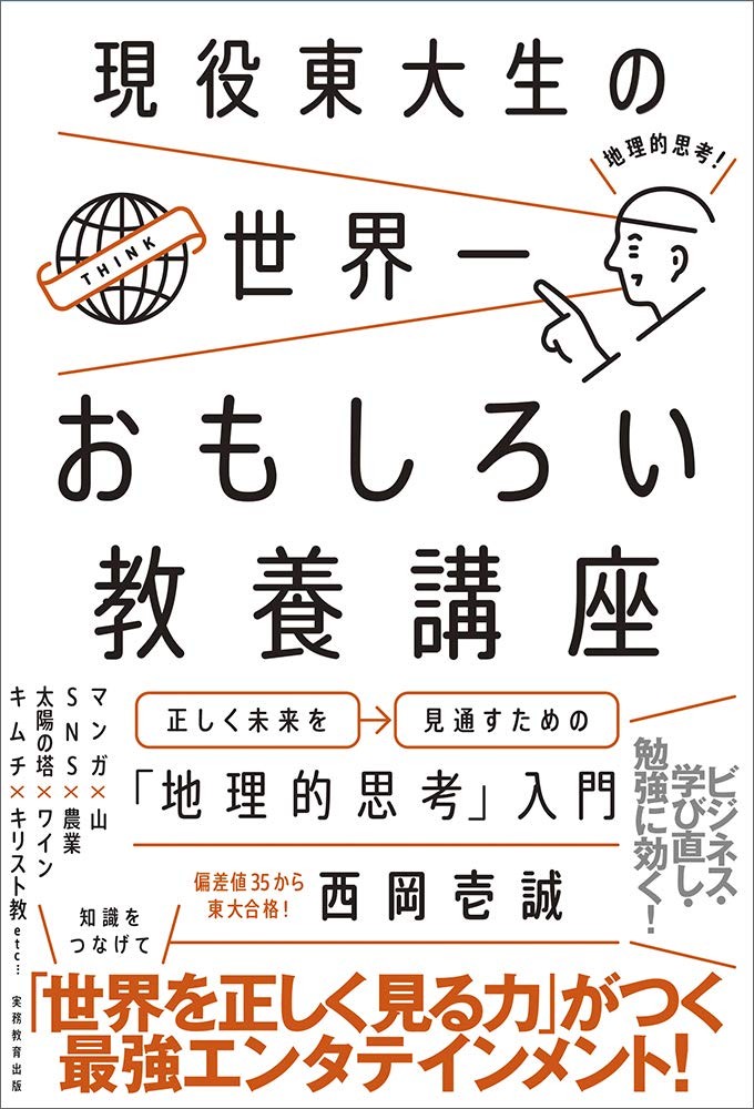 The Most Interesting Liberal Arts Course by a Current University of Tokyo [Book]