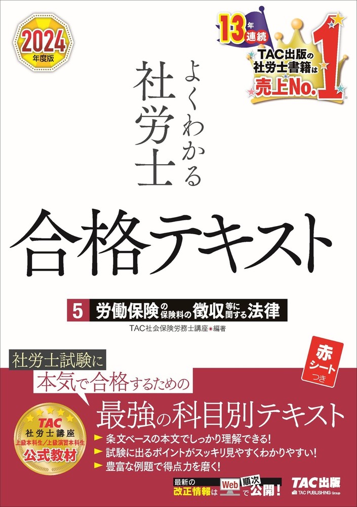 Easy-to-Understand Social Insurance Labor Consultant Pass Textbook (5) Act on Co