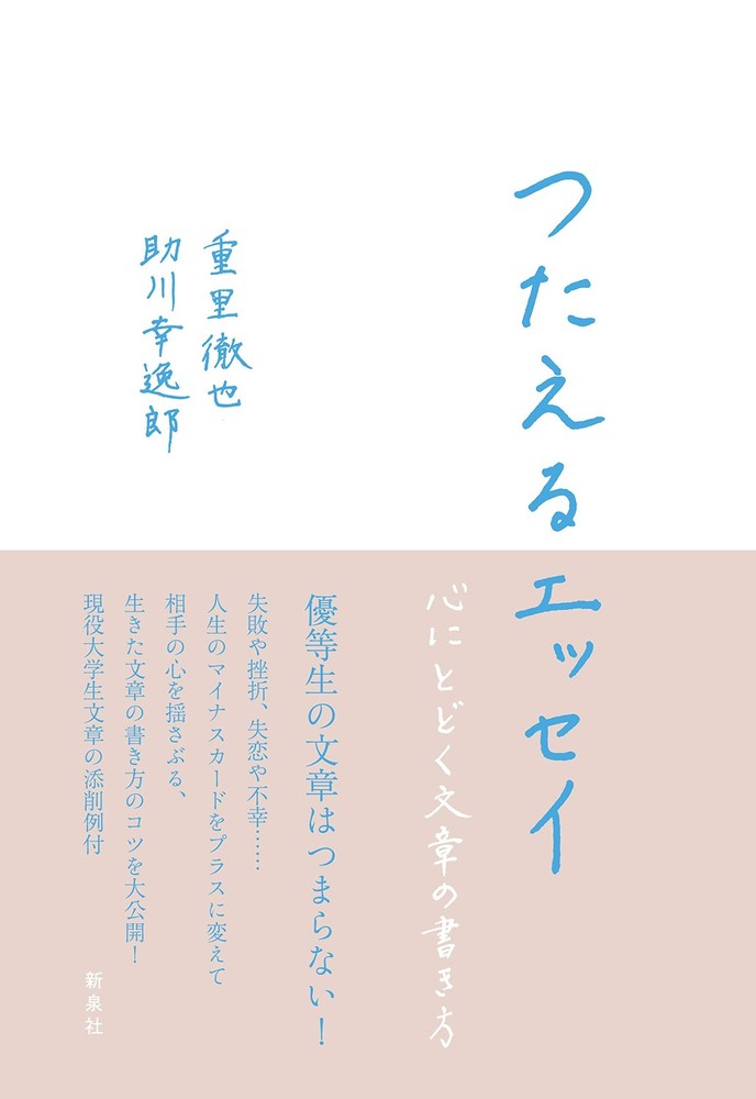 Communicative Essays—How to Write Words That Reach the Heart Tetsuya Shig [Book]