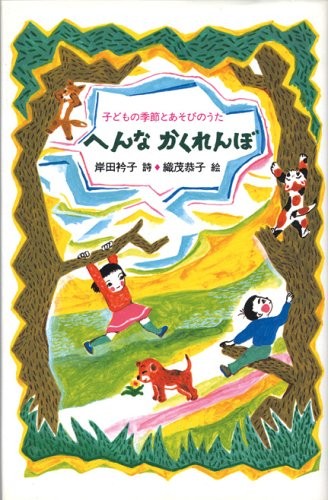 Strange Hide-and-Seek: Children's Seasonal and Play Songs Eriko Kish [Book]