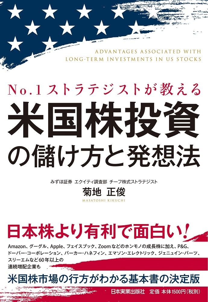 #1 Strategist Teaches How to Profit and Think in US Stock Investment Masa [Book]