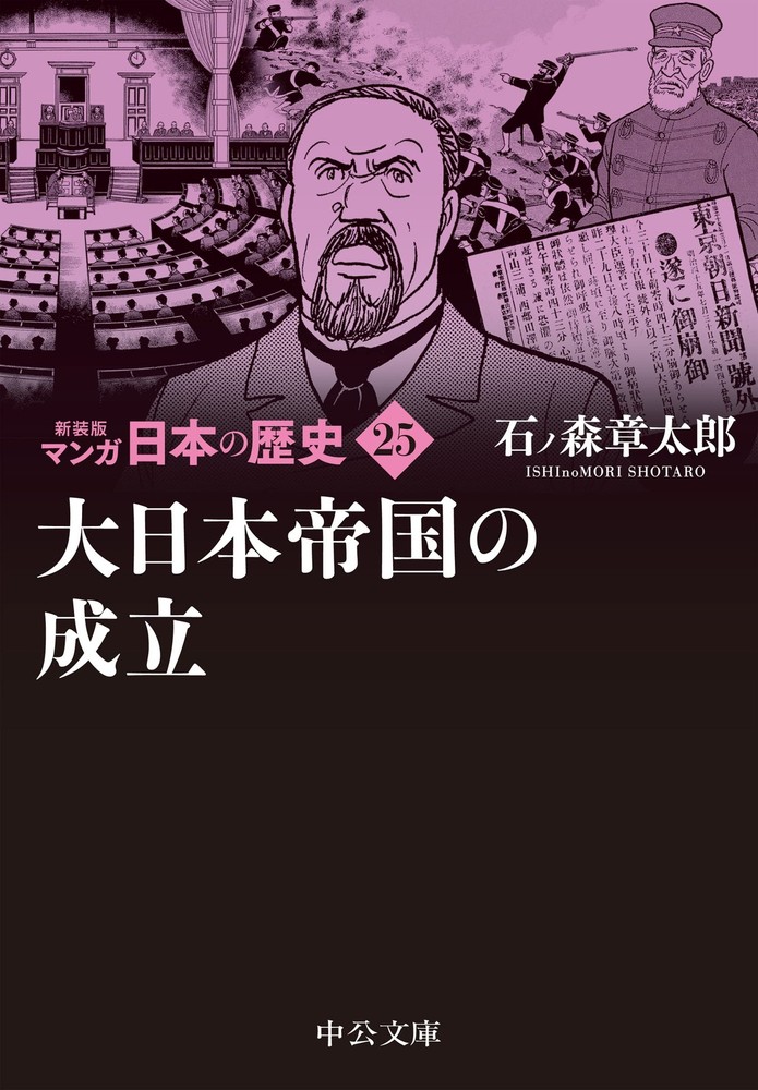 New Edition Manga History of Japan 25 - The Establishment of the Empire o [Book]