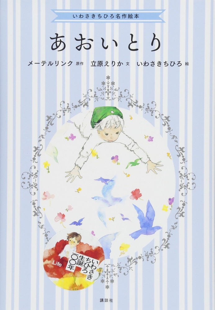 Chihiro Iwasaki Masterpiece Picture Book: The Blue Bird Erika Tachihara