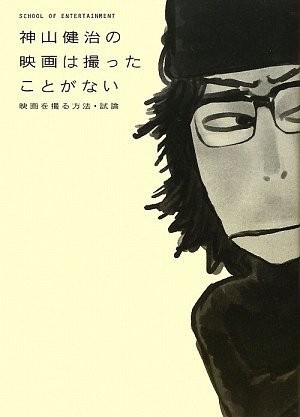 Kenji Kamiyama Has Never Made a Movie: How to Make a Movie - Trial Theory (STUDI