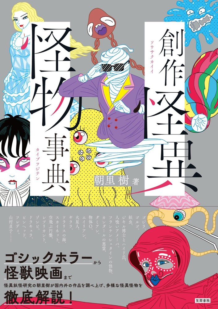 Encyclopedia of Fictional Strange Phenomena and Monsters Itsuki Asazato [Book]