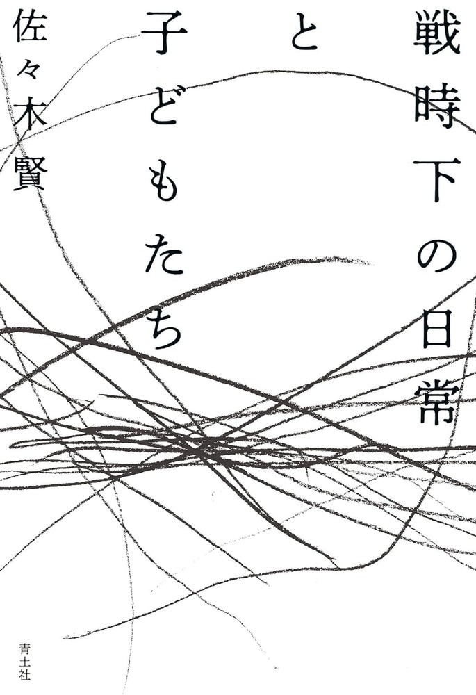 Daily Life and Children Under Wartime Ken Sasaki [Book]
