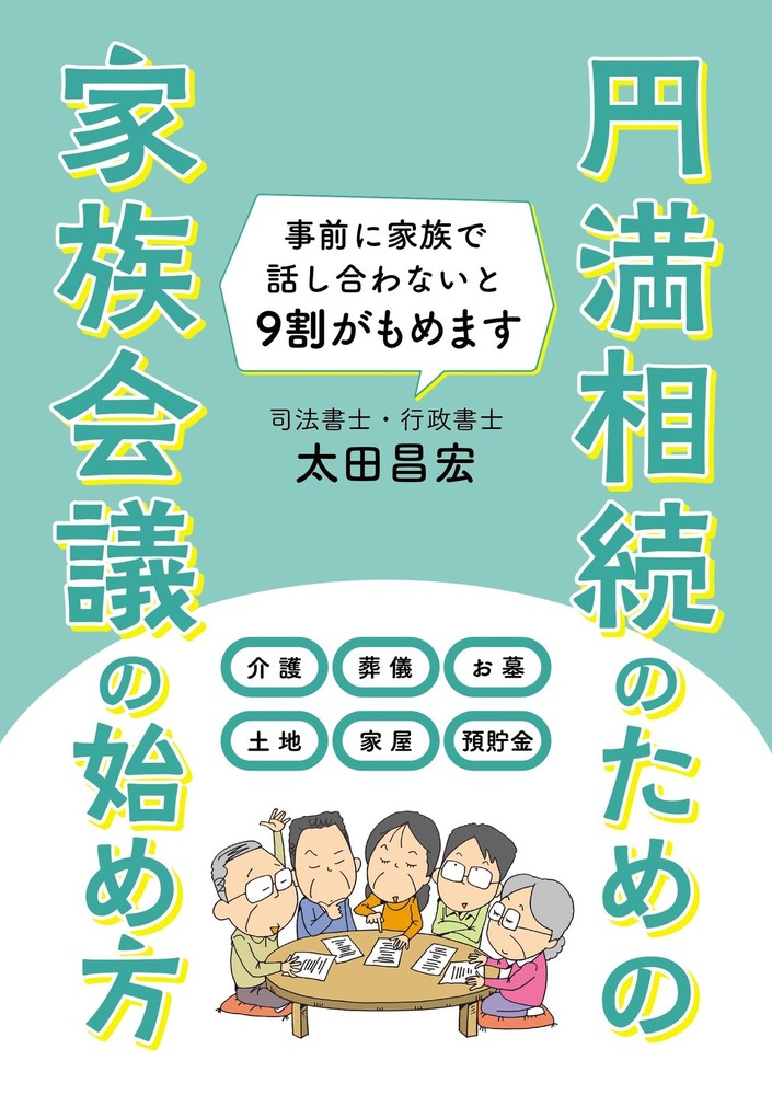 How to Start a Family Meeting for Smooth Inheritance Masahiro Ota [Book]