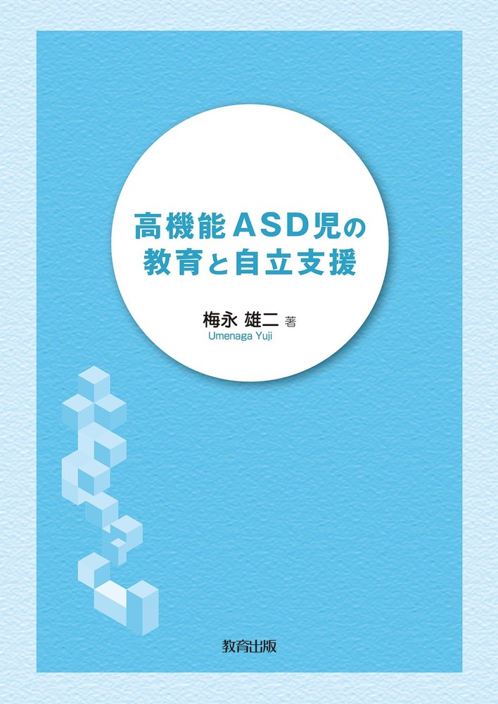 Education and Independence Support for High-Functioning ASD Children Yuji [Book]