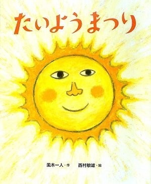 Sun Festival (Children's Press) Kazuki Hitori [Book]