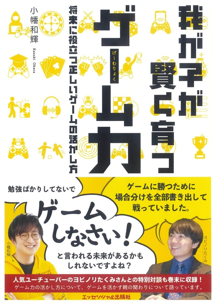 The Power of Games to Raise Smart Children Kazuki Obata [Book]