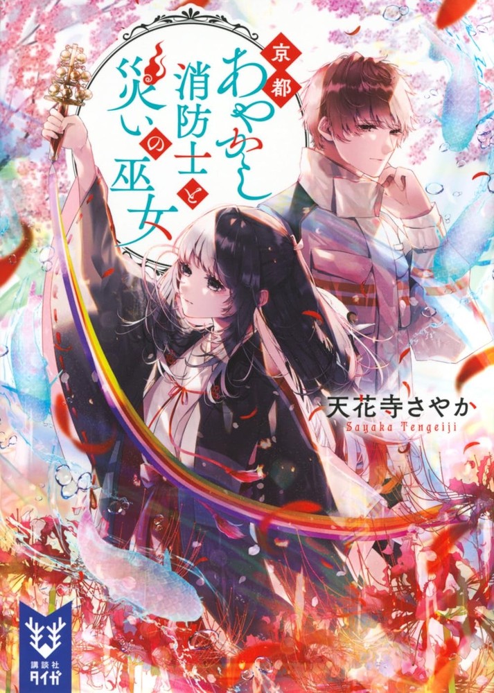 Kyoto Ghost Firefighter and the Shrine Maiden of Calamity (Kodansha Taiga [Book]