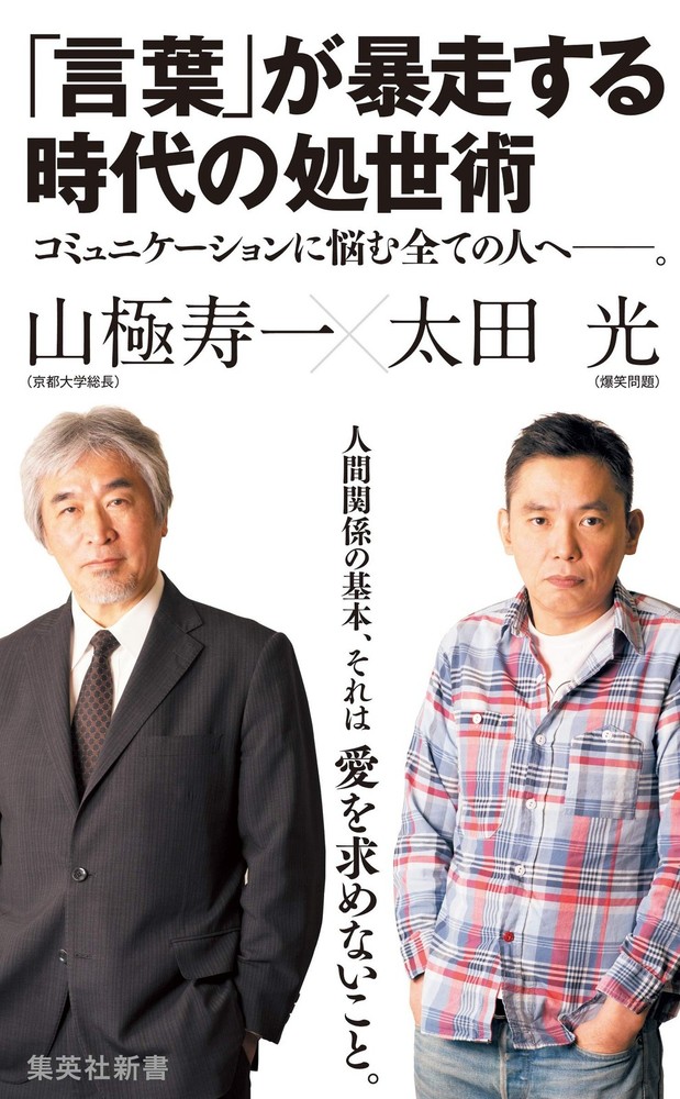 How to Navigate an Era When 'Words' Run Wild (Shueisha Shinsho) [Book]
