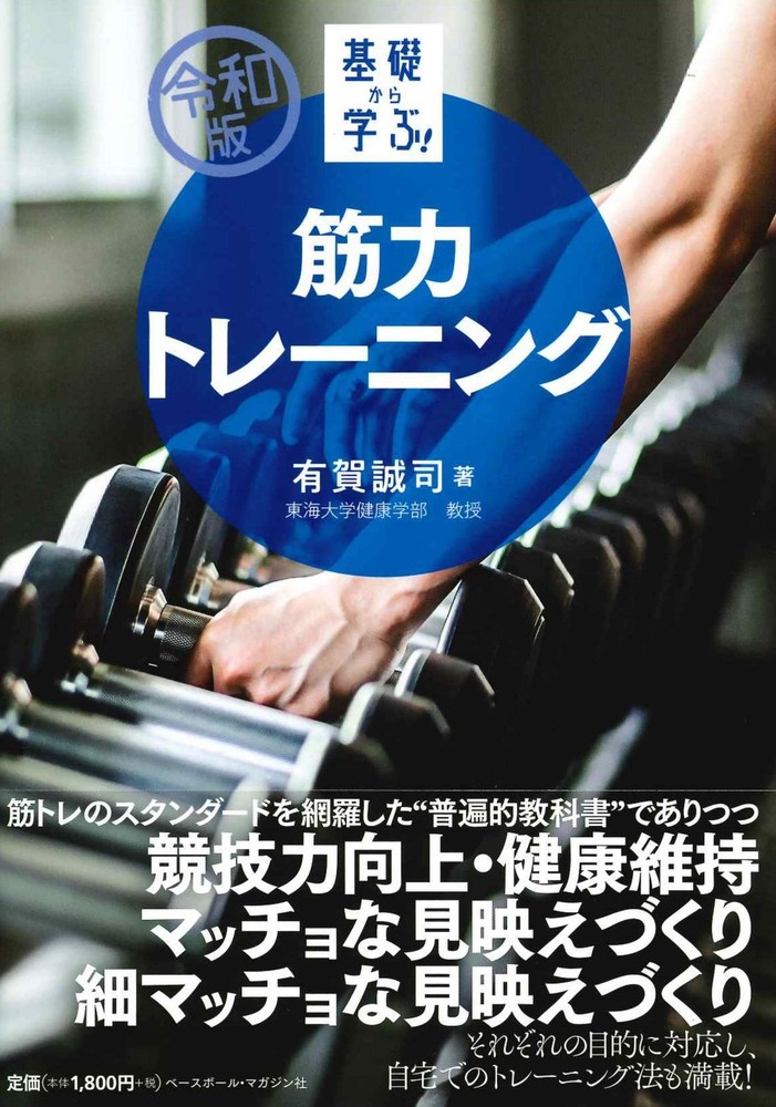 Strength Training (Reiwa Edition: Learn from the Basics!) Seiji Ariga [Book]