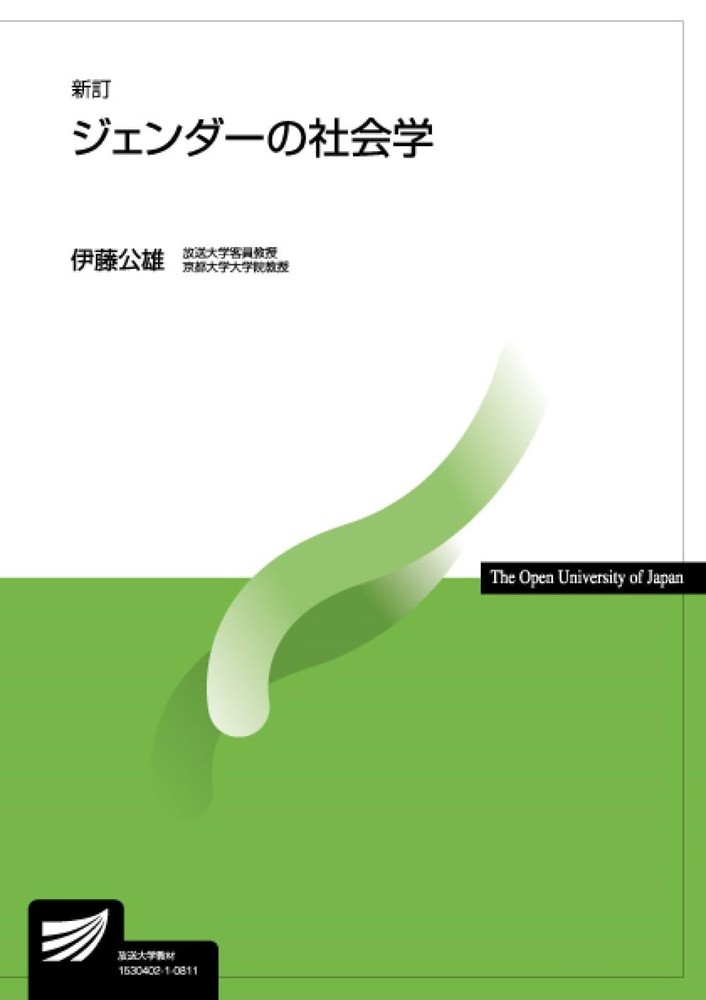Sociology of Gender [Revised Edition] (Open University Textbook) Kimio Ito