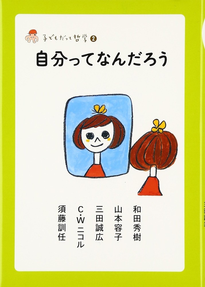 What Am I? (Children Also Do Philosophy 2) Hideki Wada [Book]
