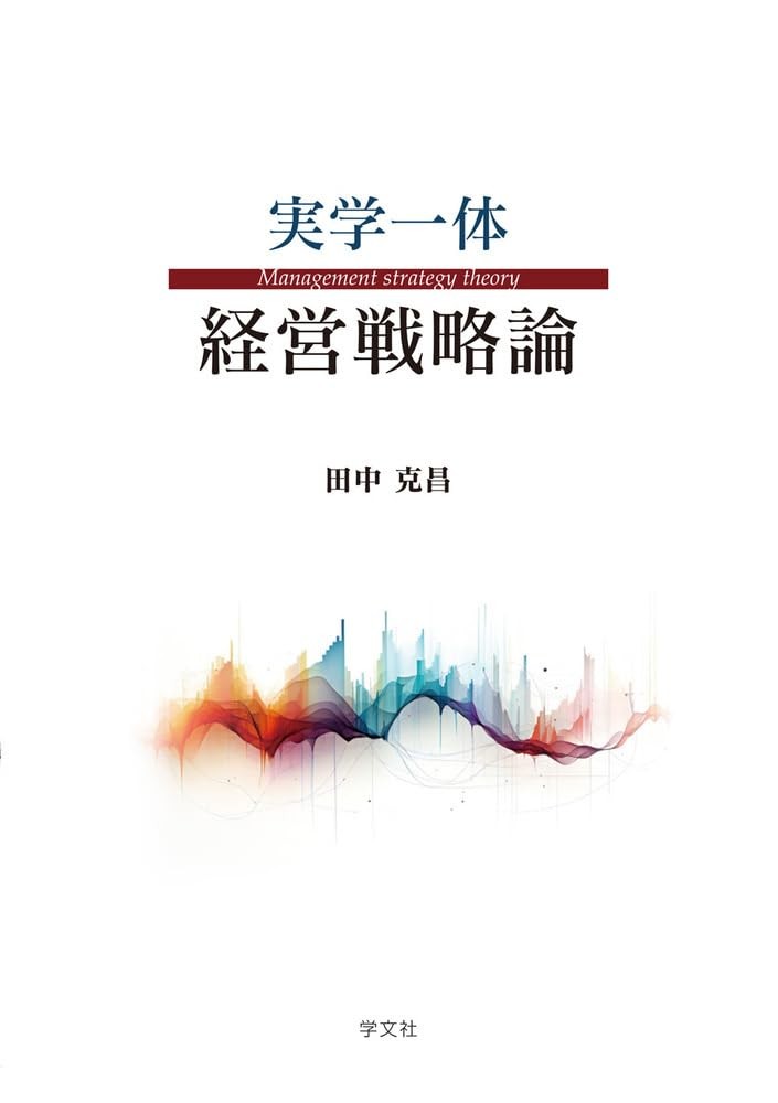 Integrated Practical Management Strategy Theory Katsumasa Tanaka [Book]